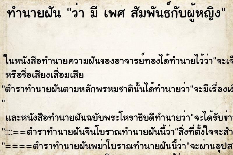 ทำนายฝันทำนายฝันว่ามีเพศสัมพันธ์กับผู้หญิง